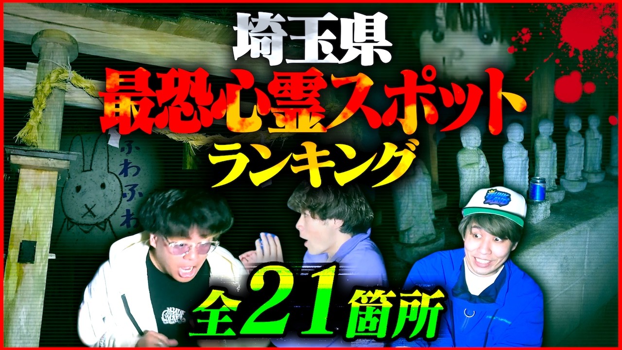 【心霊】最多21ヵ所！全国最恐クラスが多数…埼玉県心霊スポットランキング！