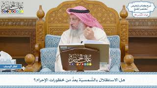 2528 - هل الاستظلال بالشّمسيّة يعدُّ من محظورات الإحرام؟ - عثمان الخميس