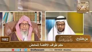 1662 - امرأة طافت طواف الإفاضة وهي حائض لأن هناك من في الحملة أفتاها بالجواز، فما صحة طوافها؟