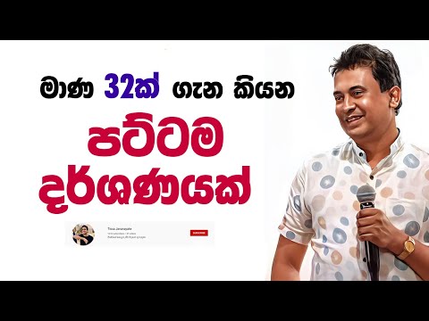Tissa Jananayake - Episode 263 | ‍මාණ 32ක් ගැන කියන පට්ටම දර්ශණයක්