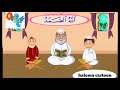 قل هو الله أحد  تعليم الاطفال قرآن الكريمhaloma cartoon mp3