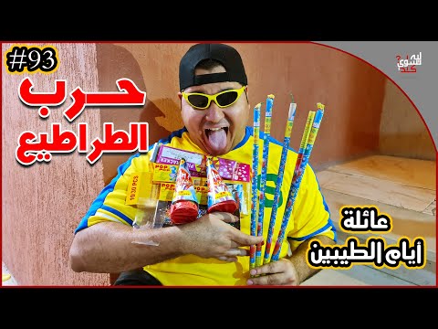 عائلة ايام الطيبين 93