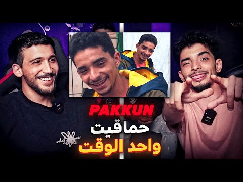 @PAKKUN STREAM: المعاناة مع الإدمان في الراب | غبرت حيت كنت غانحماق