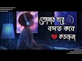 tomar ghore bash kore koyjona.Slowed & Reverb.Anirban Sur.bangla Lofi Song