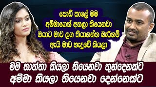 පොඩිකාලේ මම අම්මාගෙන් අහලා තියෙනවා ඔයාට මාව ලගතියාගන්න බැරිනම් ඇයි මාව හැදුවේකියලා|Hari Tv|Chulakshi