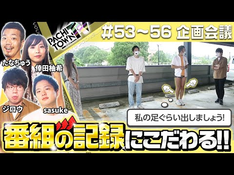 ジロウ・sasuke・たなちゅう・倖田柚希【ぱちタウンTV第53話～第56話 企画会議】＜ジャンバリ.TV・- ITADAKI -頂・ペカるTV Z・DMMぱちタウン＞パチスロ・スロット