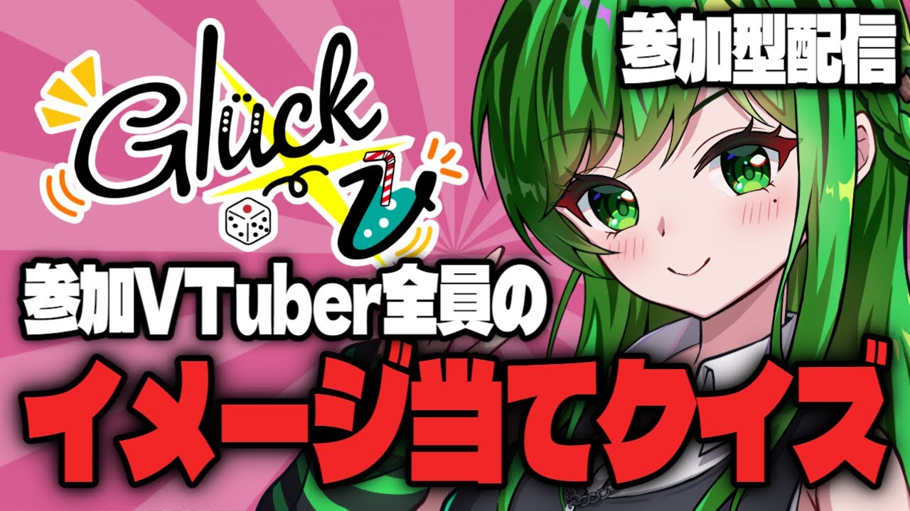 【参加型配信】参加VTuber全員のイメージクイズ！【 #グリュックV】