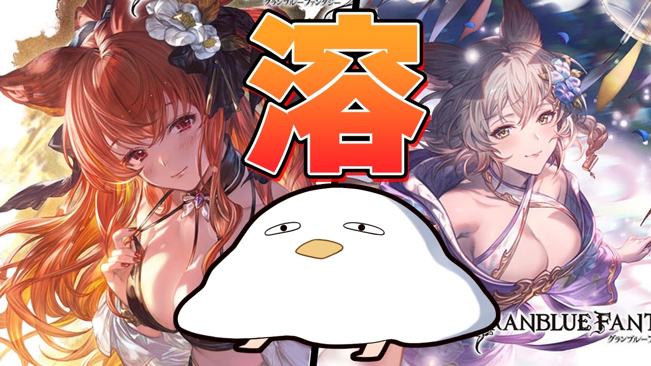 無料ガチャを楽しく回していたら急に９万支払うことになって溶けちゃった動画投稿者【グラブル】