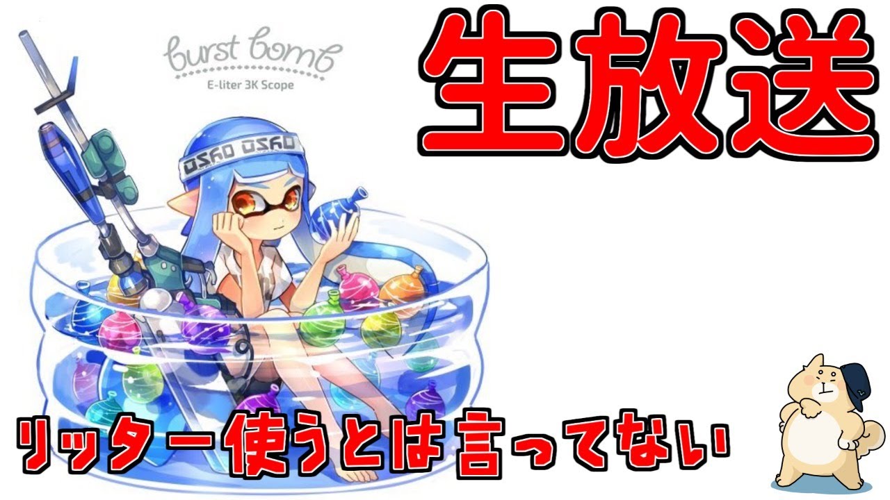 超久しぶりの放送。俺のリッター見せてやるよ編【スプラトゥーン2】