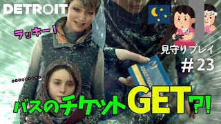 バスに乗る為に来たアンドロイド【見守りデトロイトプレイ】#23