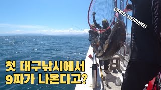 초보자 대구 낚시에서 9짜가 나온다고? 🐟ㅣ인생 첫 대구라바 | 대상 어종은 아니지만 더 좋아!🐙ㅣ낚린이 성장기 | 묵호항 블루호🛥️