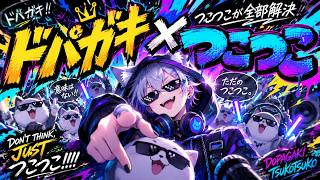 ドパつこ！！つこつこは万能である。　テンションぶち上げろ！！VRCでMV　画面酔い注意