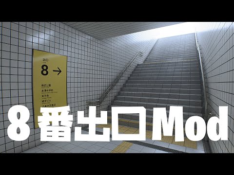 GitHub - Mokobake/The-Exit-8-Mod: 8番出口 / The Exit 8のModです