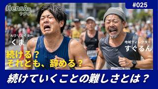 問25「続けていくことの難しさとは？」最終回のあとにも、物語は続く要約