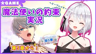 【生配信】#261 第5章から！【魔法使いの約束】【バイノーラル/Binaural】