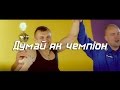 Кліп: "Думай як чемпіон" - Славко Святинчук - CTW studio 