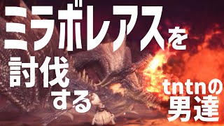 【MHW】ミラボレアスを討伐するtntnの男たち