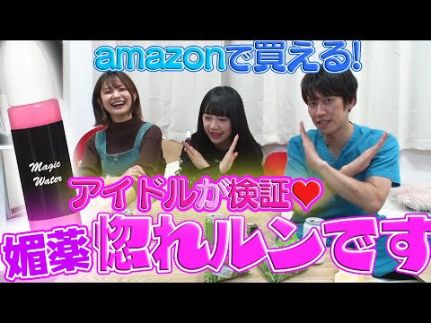 媚薬でアイドルも性欲は湧く⁉︎ネットで話題のアイテムを試す！