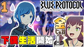 [ #ブループロトコル ]#1 皆で新作オンゲーを遊びたい！[うみなつ] blueprotocol ブルプロ