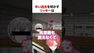 辛い過去を明かすリッキー【ホロライブ】#shorts