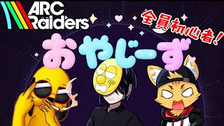 全員初心者で挑むARC Raiders