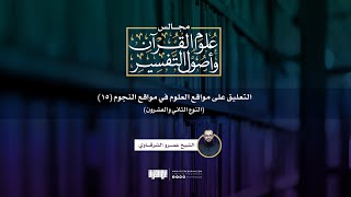 صورة التعليق على مواقع العلوم في مواقع النجوم (15) | النوع الثاني والعشرون | الشيخ عمرو الشرقاوي