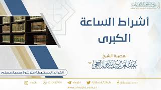 صورة أشراط الساعة الكبرى || فضيلة الشيخ عبدالعزيز الراجحي