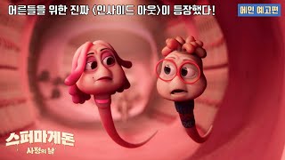 [스퍼마게돈: 사정의 날] 메인 예고편