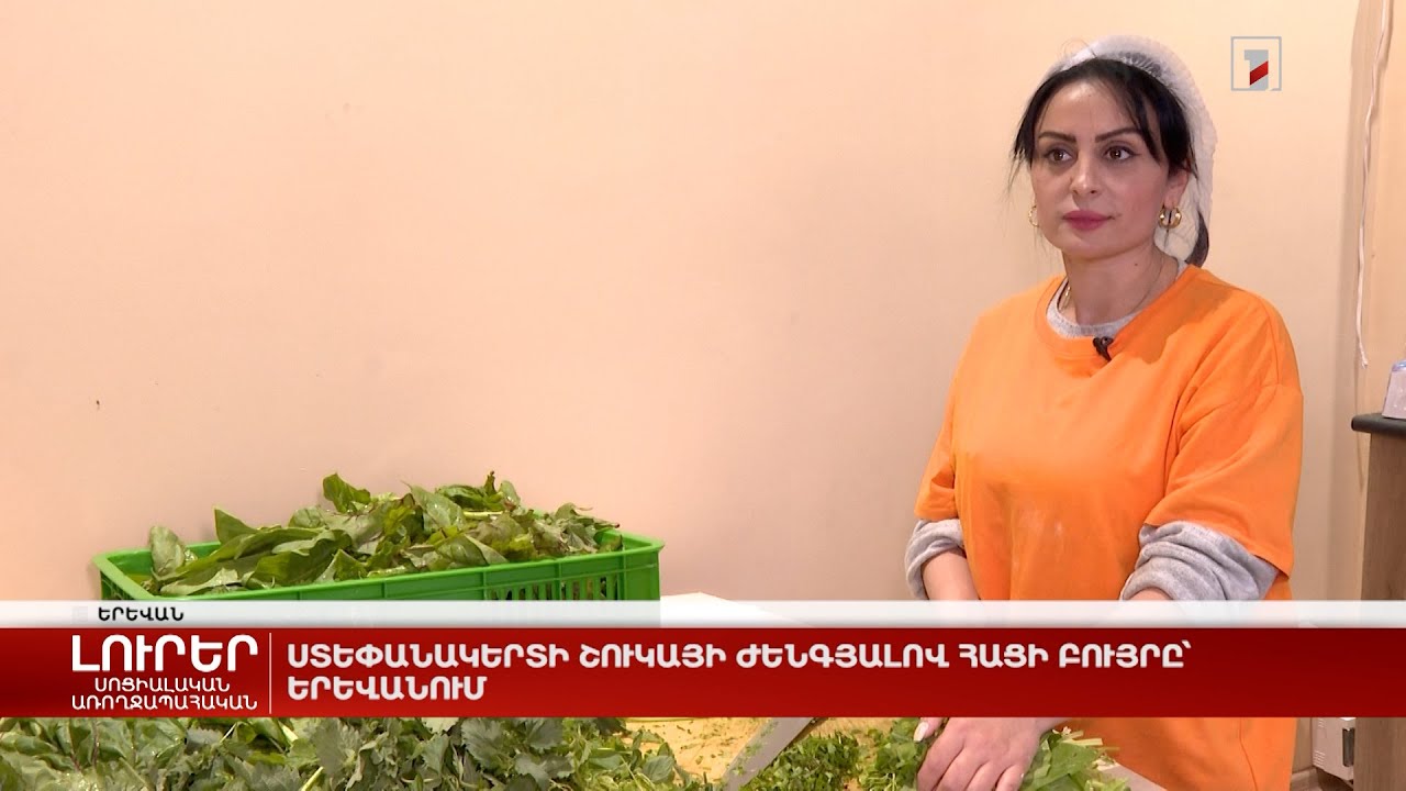 Ստեփանակերտի շուկայի ժենգյալով հացի բույրը՝ Երևանում