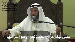 1113 - تكون نيَّة إخراج الزَّكاة قبل أو مع إخراجها - عثمان الخميس - دليل الطالب