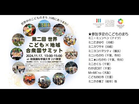 第2回　世界こどもｘ地域合衆国サミット