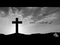 Viva Maria Choir في الصليب الحبّ Fi Ssalib L Hob