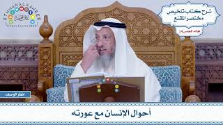 650 - أحوال الإنسان مع عورته - عثمان الخميس