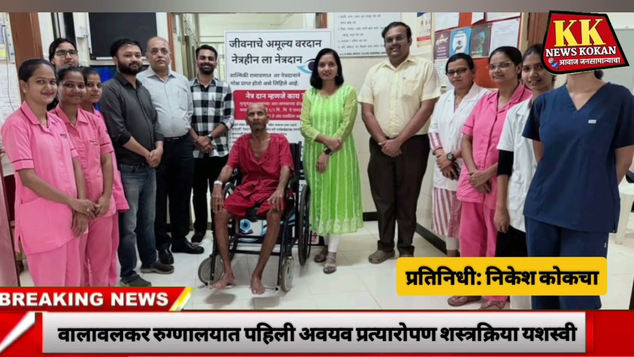 वालावलकर रुग्णालयात पहिली अवयव प्रत्यारोपण शस्त्रक्रिया यशस्वी