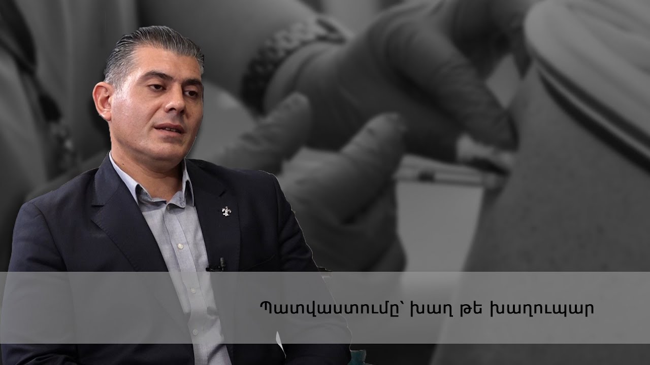 Պատվաստումը՝ խաղ թե խաղուպար