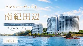 【和歌山】全室オーシャンビューで温泉も！ホテルハーヴェスト南紀田辺