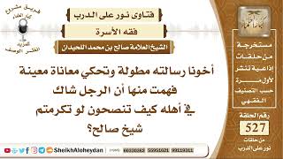 6534 -  توجيه لمن كان شاك في أهله - نور على الدرب image