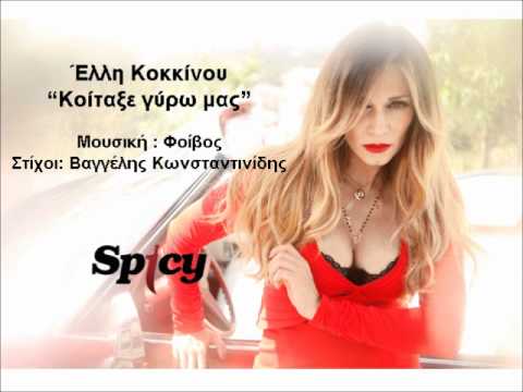 Video thumbnail for Κοίταξε γύρω μας (Kitaxe giro mas)