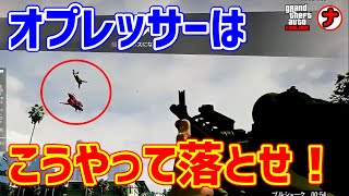 【GTA5　初心者　PK】オプレッサー撃退法！これでオプレッサーmk2も怖くない！！