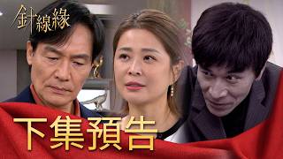 針線緣 EP10 預告｜武雄保護董事長肉身擋刀！洪勝元卻在玉嫻身上看到陳天霸的影子！書瑤著急跟沒工作的正宇結婚！又跟春梅大吵一架！｜【飲后】