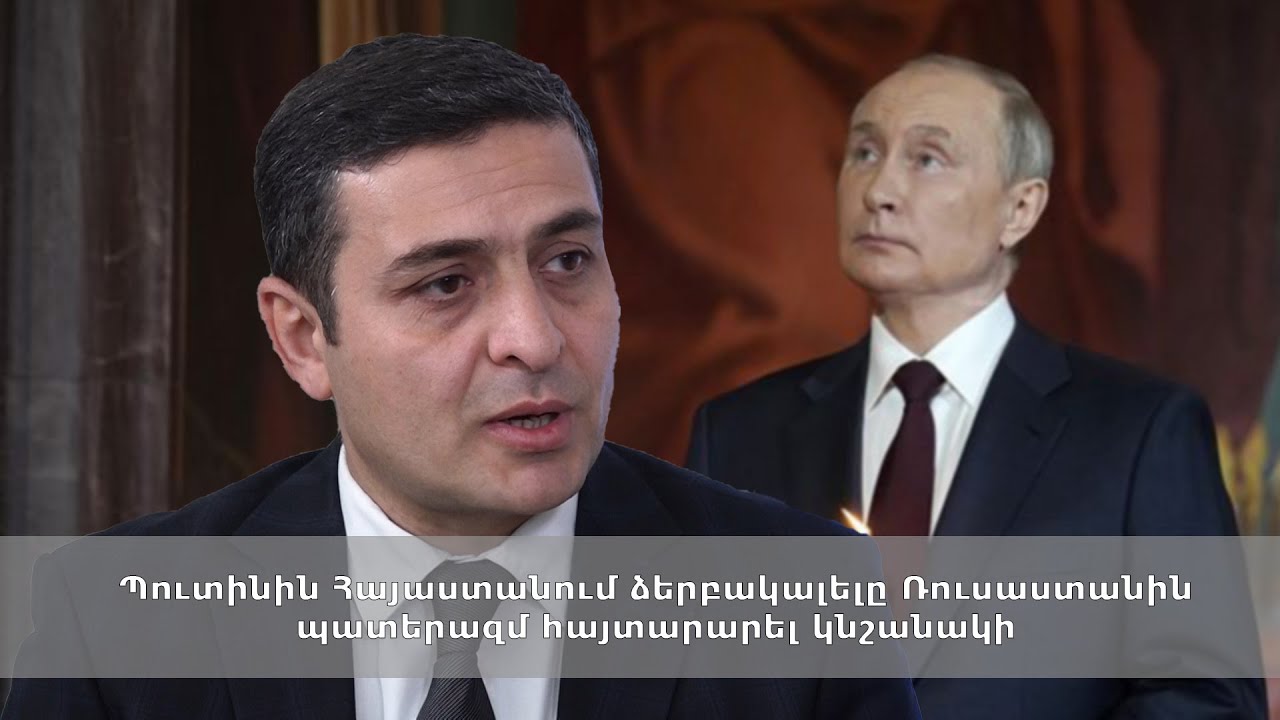 Պուտինին Հայաստանում ձերբակալելը Ռուսաստանին պատերազմ հայտարարել կնշանակի