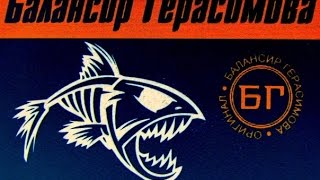 Балансир на щуку черная смерть
