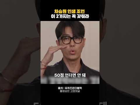 차승원이 말하는 경쟁력 네 가지🔥 #동기부여 #명언