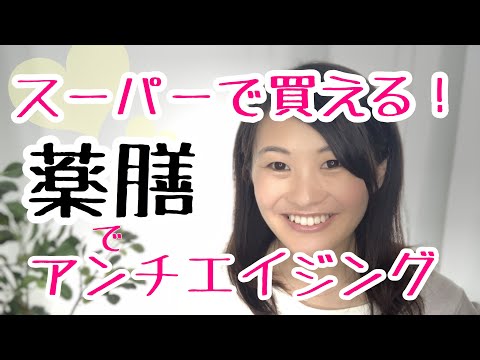 漢方薬学科 食べて若返り！漢方薬膳の得意な分野アンチエジングにおすすめの食べ物３つ！【漢方・薬膳】♯32