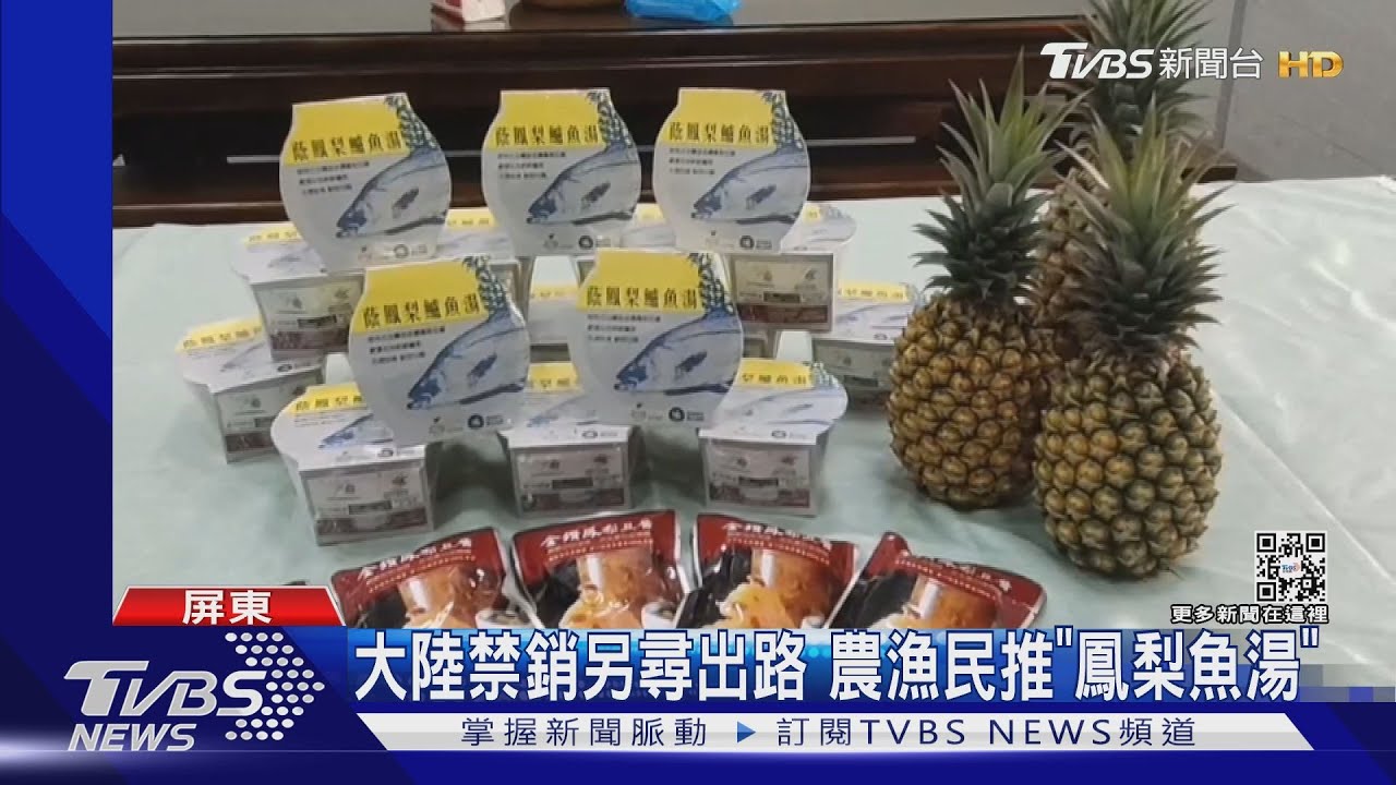 大陸禁銷另尋出路!投入冷鏈計劃 果農推加工品「鳳梨鱸魚湯」
