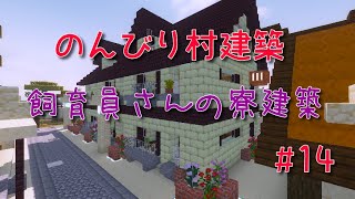 のんびり村建築#14　飼育員さんの寮建築