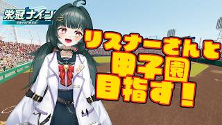 【#パワプロ 2026-2027】リスナー選手と一緒に甲子園出場を目指す！【#栄冠ナイン】