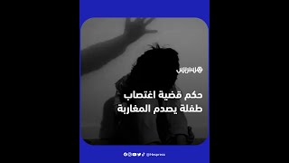 الحكم بسنتين حبسا فقط على 3 أشخاص تناوبوا على اغتصاب طفلة يثير استياء الرأي العام المغربي thumbnail