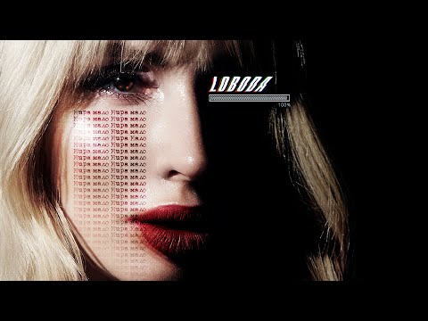 Loboda Мира мало