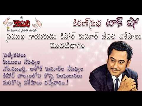Thumbnail for KiranPrabha Talk Show on Legendary Singer Kishore Kumar - Part 1